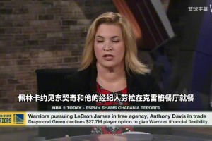 追梦谈拒绝球员选项：我一直都愿配合球队，让球队能有操作灵活性